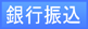 銀行振込